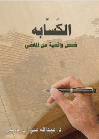 الكسابة